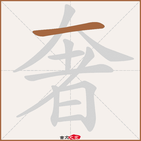 奢的拼音怎么读