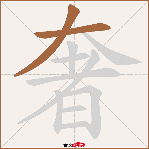 奢的拼音怎么读