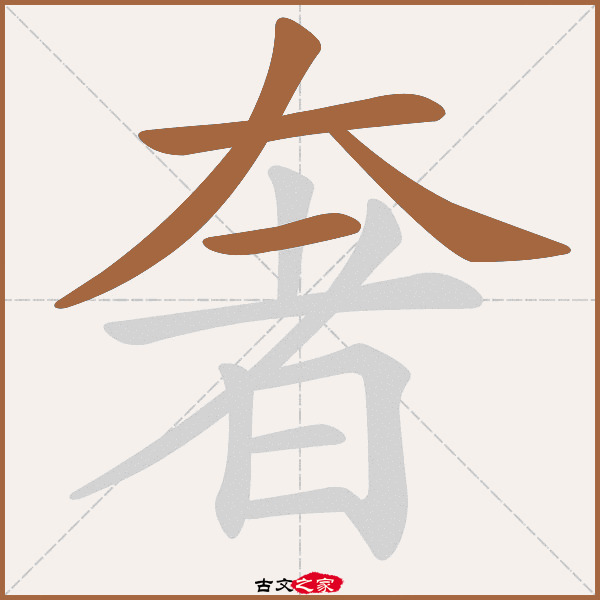 奢的拼音怎么读