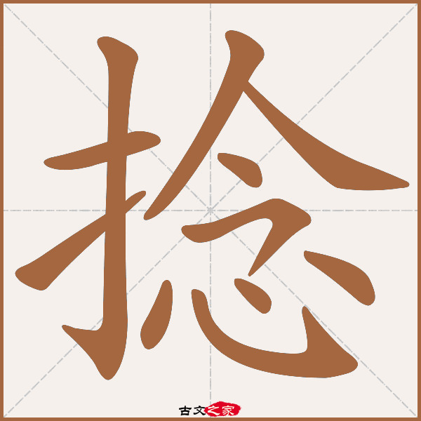 捻的拼音怎么读