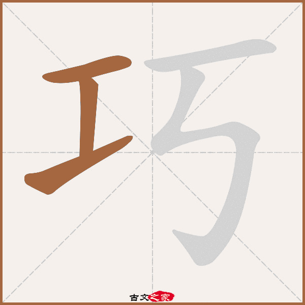 巧的拼音怎么读