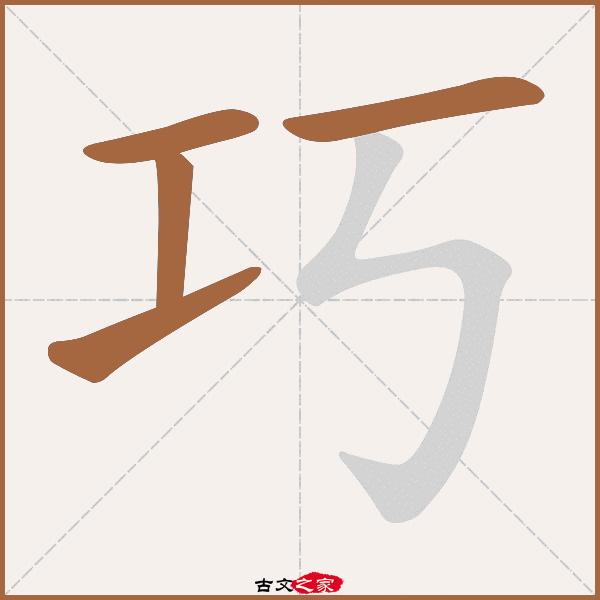 巧的拼音怎么读