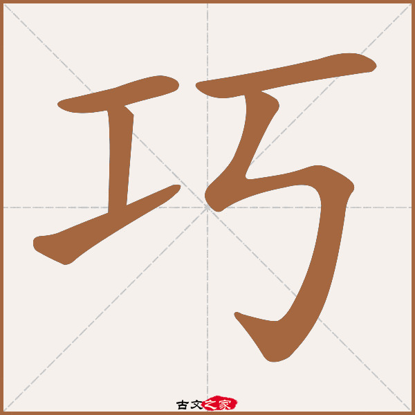 巧的拼音怎么读