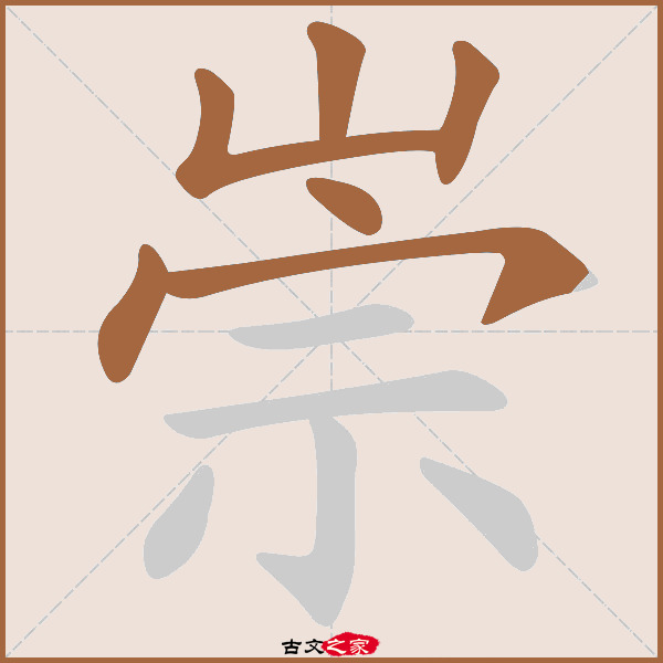 崇的拼音怎么读