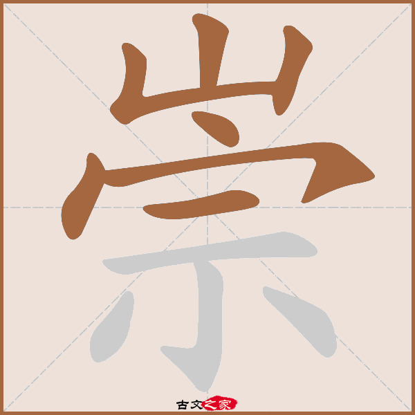 崇的拼音怎么读