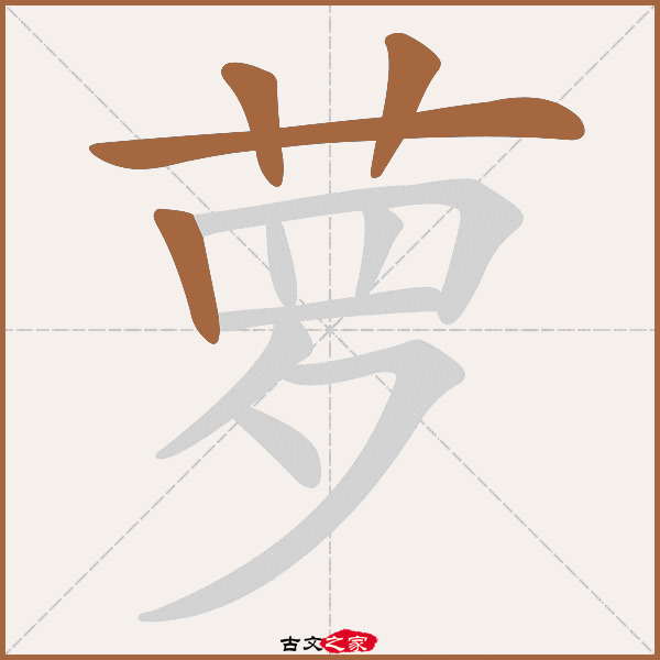 萝的拼音怎么读