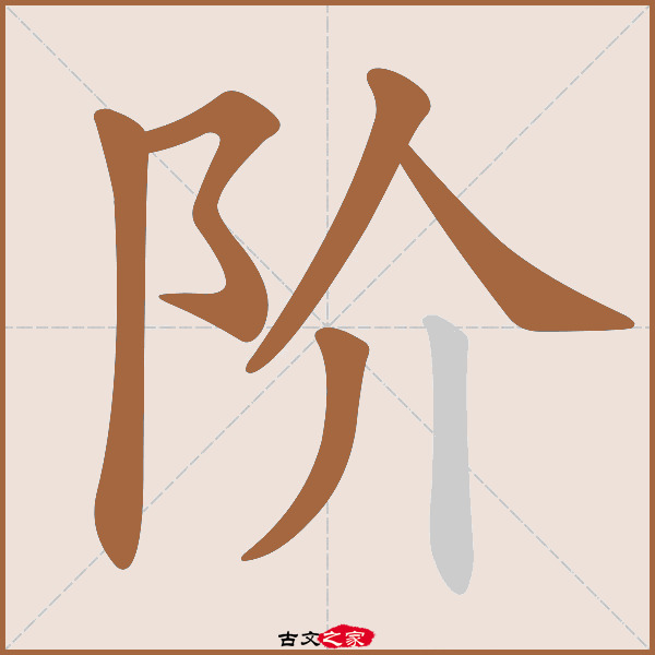 阶字笔顺相关词语及拼音其它字典出处:[ 故训彙纂 ]:2430|2508.