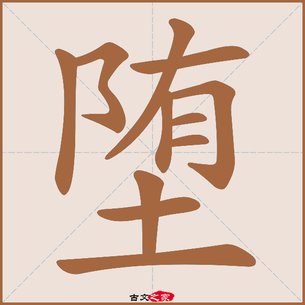 堕的拼音怎么读