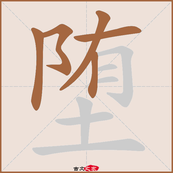 堕的拼音怎么读