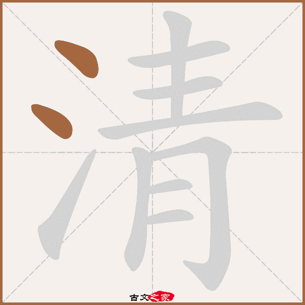 清的拼音怎么读