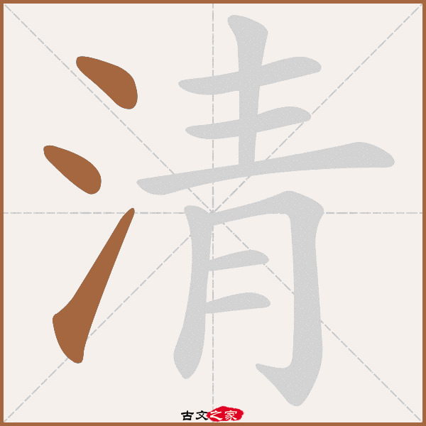 清字笔顺动画古文出处(唐代)陈陶《江上逢故人》:.青云身不早.