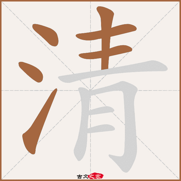 清的拼音怎么读