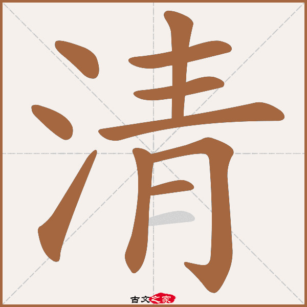 清的拼音怎么读