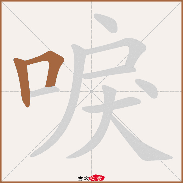 唳字笔顺相关词语及拼音其它字典出处:[ 古文字诂林 ]:02册,第1部,口