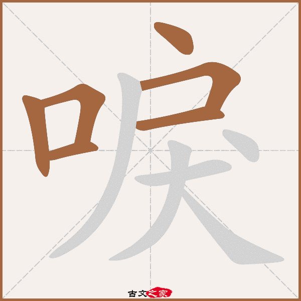 唳字笔顺相关词语及拼音其它字典出处:[ 古文字诂林 ]:02册,第1部,口