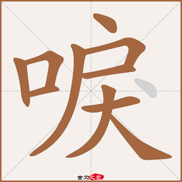 唳字笔顺相关词语及拼音其它字典出处:[ 古文字诂林 ]:02册,第1部,口