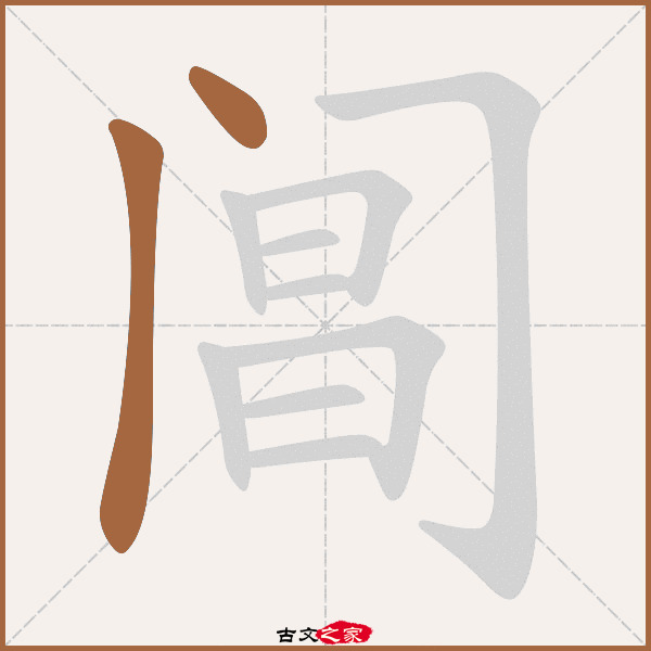 阊的拼音怎么读