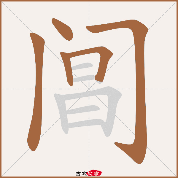 阊的拼音怎么读