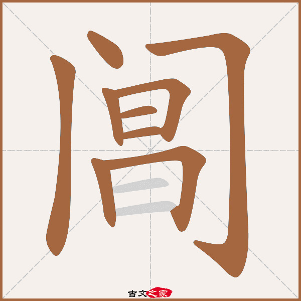 阊的拼音怎么读