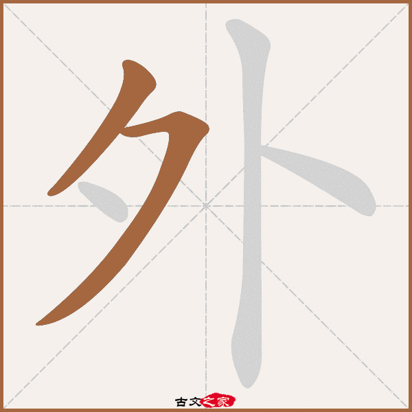 外的拼音怎么读