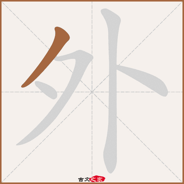 外的拼音怎么读 古文之家