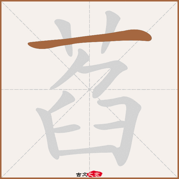 萏字笔顺相关词语及拼音菡萏(hàn dàn,其它字典出处 古文字诂林