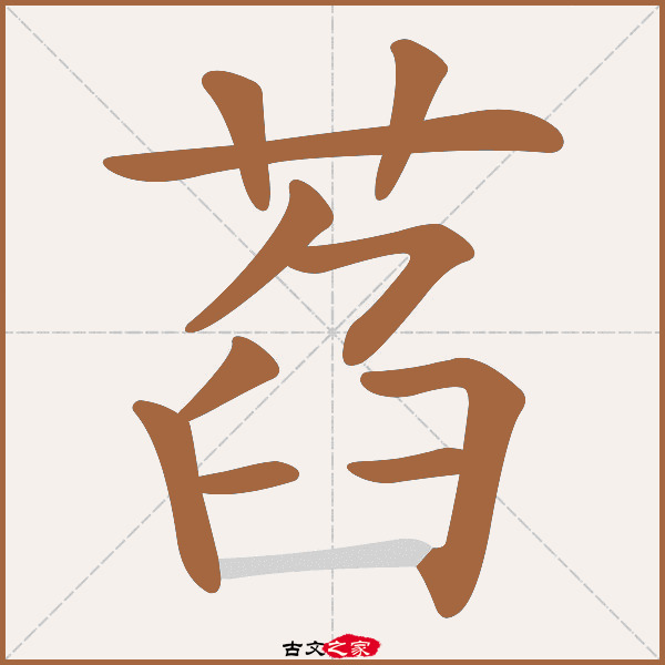 萏字笔顺相关词语及拼音菡萏(hàn dàn,其它字典出处 古文字诂林