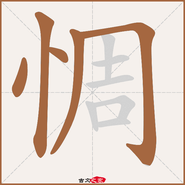 惆字笔顺相关词语及拼音惆怅(chóu chàng),其它字典出处:[ 古文字诂