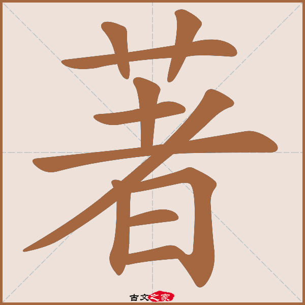 著字笔顺其它字典出处:[ 故训彙纂 ]:1940|2018.