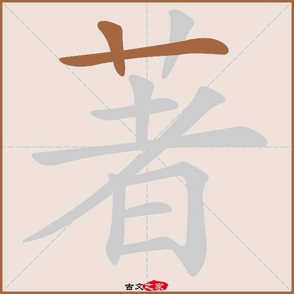 著的拼音怎么读