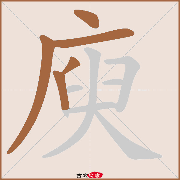 庾字笔顺相关词语及拼音其它字典出处:[ 古文字诂林 ]:08册,第30部,广