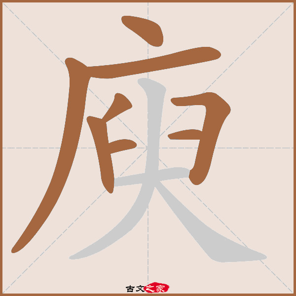 庾的拼音怎么读