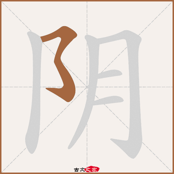 "阴"字在《康熙字典》位置:《康熙字典》第1347页 第8字,笔画顺序读