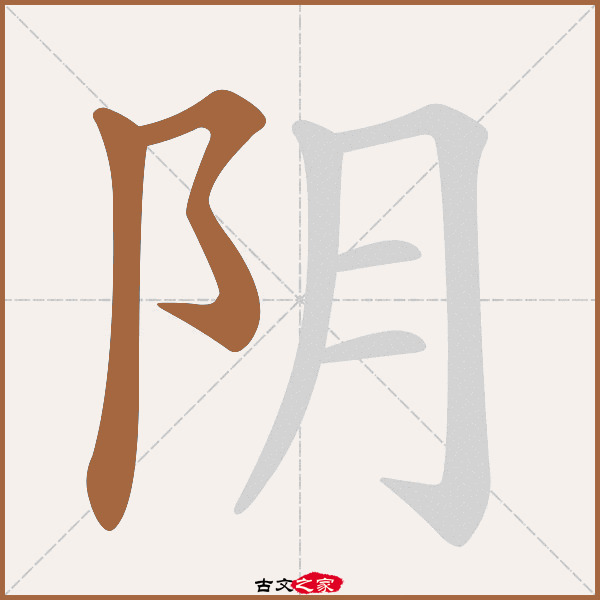 阴的拼音怎么读