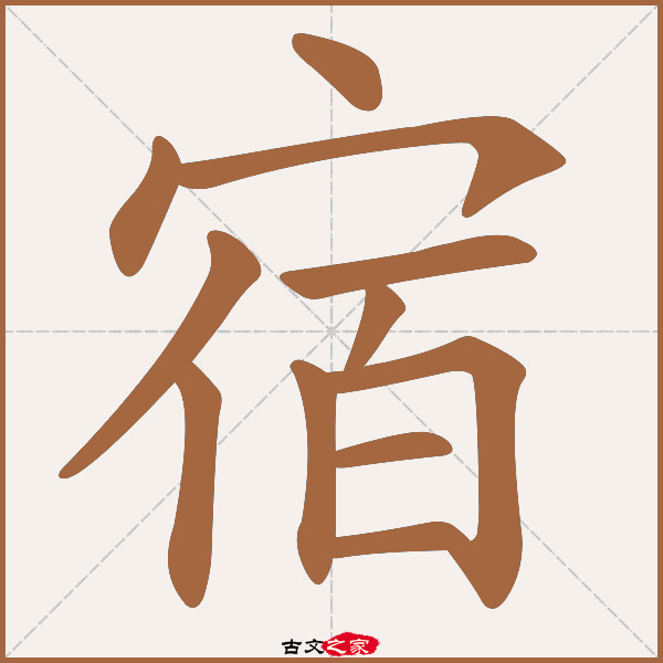 宿的拼音怎么读