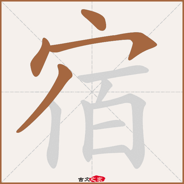 宿字笔顺动画古文出处(宋代)詹玉《八声甘州(寿张尚书)》:.人间.