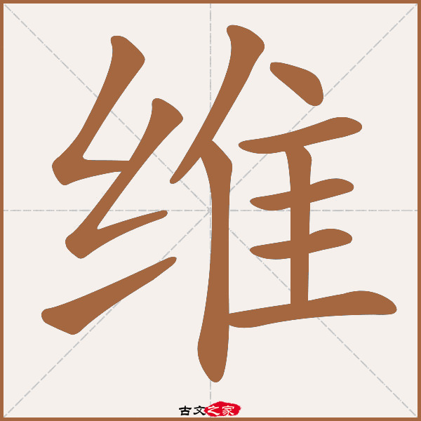 维字笔顺相关词语及拼音其它字典出处 故训彙纂:1749|1827.