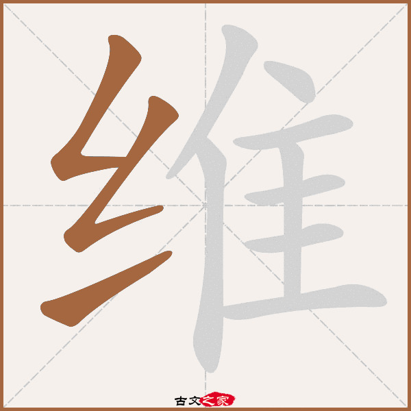 维字笔顺相关词语及拼音其它字典出处 故训彙纂:1749|1827.
