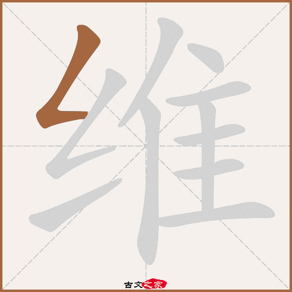 维的拼音怎么读