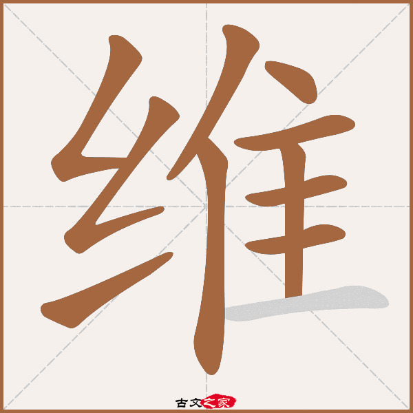 维的拼音怎么读