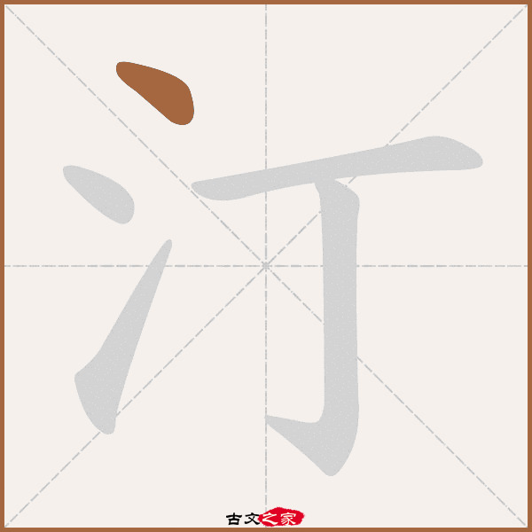 汀字笔顺相关词语及拼音其它字典出处:[ 古文字诂林 ]:09册,第1部,水