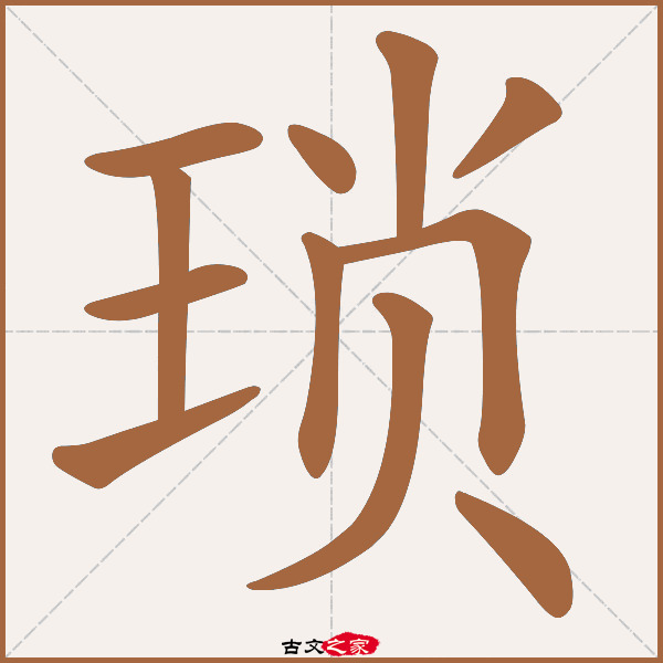 琐的拼音怎么读