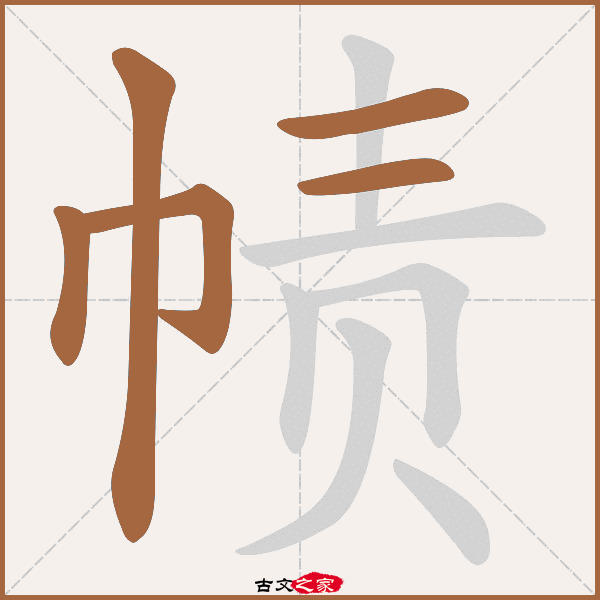 帻的拼音怎么读