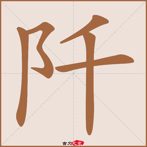 阡字笔顺相关词语及拼音阡阡(qiān qiān), 阡陌(qiān mò),其它