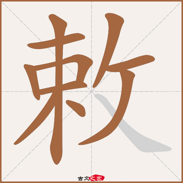 敕的拼音怎么读