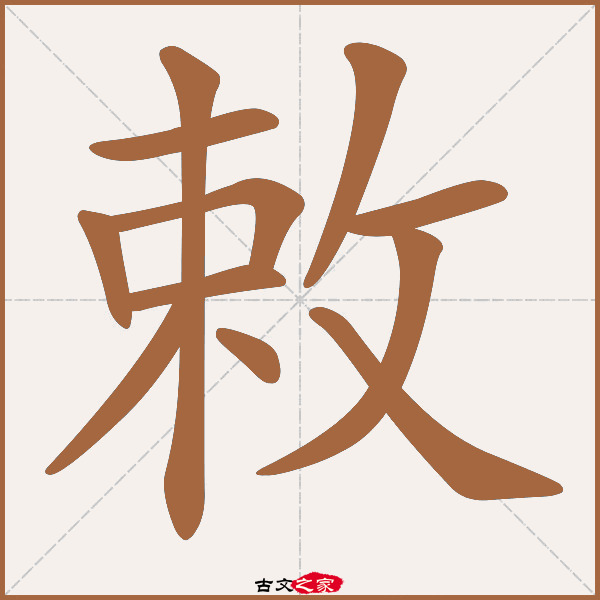 敕字笔顺相关词语及拼音其它字典出处:[ 古文字诂林 ]:03册,第36部,攴