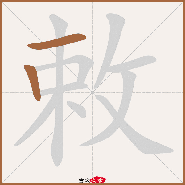 敕的拼音怎么读