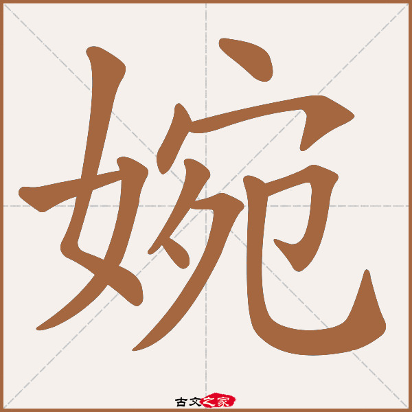 婉的拼音怎么读