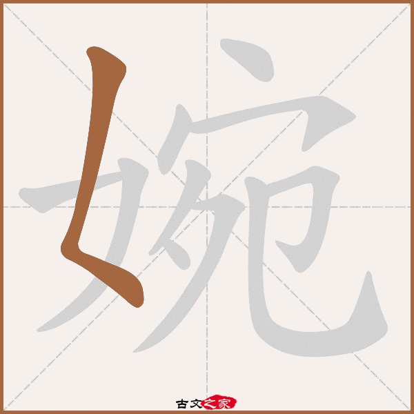 婉的拼音怎么读