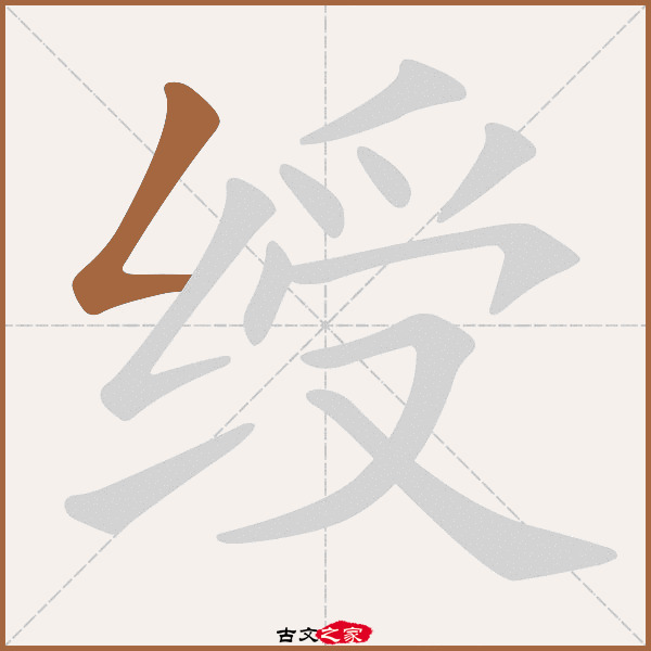 绶的拼音怎么读